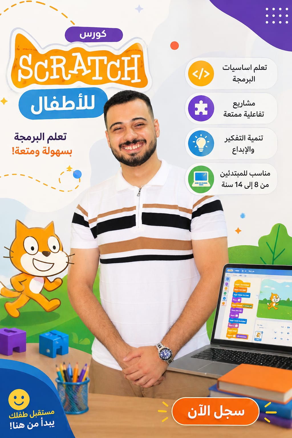 Scratch للمبتدئين 🎮